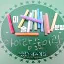 숲이랑아이랑유치원 이미지