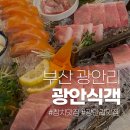 광안4-106 | 부산 광안리맛집 살살녹는 참치맛집 광안식객
