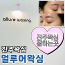 진주역로 | 진주슈가링왁싱 잘하는곳, 신진주역 얼루어왁싱 디자인 눈썹왁싱 비포/애프터 리얼후기