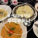 이탈리아그림책방뚜띠 | 울산 옥동 울산대공원 화덕피자 파스타 맛집 뚜띠쿠치나