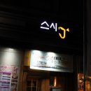 스시제이 이미지