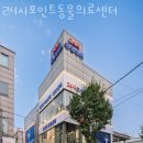 포인트동물의료센터 이미지