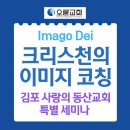 크리스천 이미지 코칭: 김포 사랑의 동산교회 특별 세미나 이미지