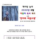 어린이 독서퀴즈(6월) 이미지