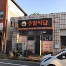 수일식당 이미지