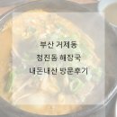 청진동해장국 | 부산 거제동 법원 맛집 청진동해장국 내돈내산 방문후기