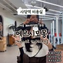 방배천로6-13 | 서울 헤어컨설팅 추천 메르시모몽 헤어컨설팅 스타일링 및 코칭 헤어컷까지 지숙부원장 후기