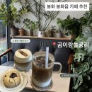 곰까페 | 봉화읍 카페 추천, 곰이랑놀궁리 후기 (라떼 맛집)