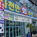 사천만회수산