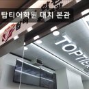 탑티어학원 - 성남시 분당구 수내로46번길 33 | 대치동 학원 추천! 탑티어학원 대치 본관 대치동 수학교육의 새로운 기준