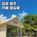 도원운학로 | 카페 물길로 원주 신림 계곡 보이는 데이트 하기 좋은 뷰맛집 무료 주차 가능 내돈내산