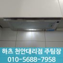 씨유 아산신창 내안애점 | [하츠천안대리점] 아산 양우내안애 하츠 IB60S 교체 (타업체 불가 해결)