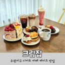 수완동 왕버들 | 광주 수완지구 대형카페 크림집 디저트 맛집