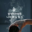 팔색체한의원 이미지