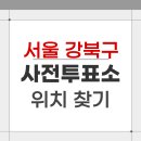 수유2동주민센터 회의실 | 2026 서울 강북구 지방선거 사전투표소 위치 찾기