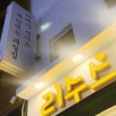 리수스과수원과일&디저트 이미지