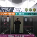 이제이헤어 - 동구 | 이제이헤어