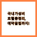 호텔소셜스테이 | 국내 가성비 호텔 총정리, 예약 꿀팁까지!