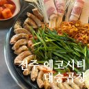 대승식당 | [맛집 후기] 전주 에코시티 5년넘게 자리매김한 곱창맛집 "대승곱창"