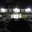 두현 스크린골프 이미지