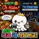 나트랑 최고의식당 vs 최악의 식당 (엇히엠, 더 코랄 아인스)