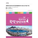 제36회 목포전국국악경연대회(06/23) (판소리.무용.기악) 이미지