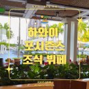 🍽 하와이 포시즌스 호텔 조식 뷔페 체험기 | 숙박 안 해도 먹을 수 있어요!