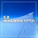 731 | 에어프레미아 도쿄 YP731 이코노미 탑승후기, 기내식, 좌석지정, 수화물, 온라인체크인