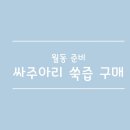 백령식품 | 싸주아리쑥즙(백령쑥즙)_몸을 따뜻하게 해주는 보약(?) / 건강식품추천