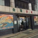 주원일식