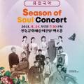11월 문화가 있는 날 콘서트 - 시즌 오브 소울 콘서트 Season of Soul Concert 이미지