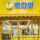 빽다방광명 - 광명시 광덕산로 26 | 빽다방광명