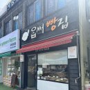제주 서귀포 표선면 해비치 부근 &#34;옵써빵집&#34;, 소금빵 포장 후기//내돈내산