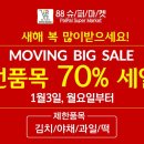 [ 하와이 한국마켓 쇼핑 ] "88 슈퍼마켓" :: 전품목 70%세일(무빙세일) - 2022년 1월 3일(월) ~ 이미지