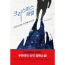 고방천 | 영화 &lt;크리스마스 캐럴&gt; 원작소설 결말(스포O)