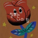 새살림 - 강북구 삼양로123길 31 | 2026 미쟝센 단편 영화제 '질투는 나의 힘' 섹션 GV 후기