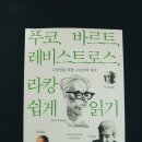 [교양인을 위한 구조주의 강의 : 푸코,바르트,레비스트로스,라캉 쉽게 읽기] 이미지