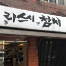 리스시앤참치