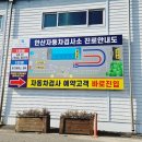 안산자동차검사소 | TS교통안전공단 안산 자동차 검사소 2회 재검사 후 통과 후기