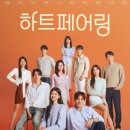 수아하우스 | 하트페어링 수아 그리고 출연진은 누구누구?