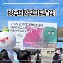 비엔날레 | 2025 광주 디자인비엔날레 입장권 관람 후기