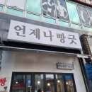 언제나 빵긋 이미지