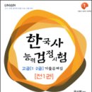 댓글달기힘들어서사진첨부ㅠㅠ)3주정도 투자해서 한국사 1급 땄는데요~ 도움 좀 드리려고요 ㅎㅎ 이미지