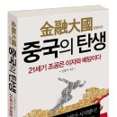한국토니지신조1호선박투자회사 | 금융대국 중국의 탄생-21C의 조공은 이자와 배당이다