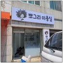 뽀그리미용실 이미지
