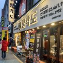 [건대 맛집] 팔각도 건대점 - 숯불닭갈비, 특수부위, 해물순두부 후기