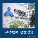 이샘병원 | [이샘병원 건강검진 후기] 갑상선 초음파에서 갑상선암 진단까지