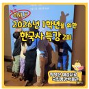 한국사 | 국립중앙박물관 어린이 한국사 도슨트 후기 초등 1학년 추천
