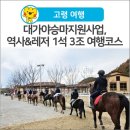 한울림관(청소년수련관내 위치) | [고령 여행] 대가야승마지원사업, 역사&amp;레저 1석 3조 여행코스