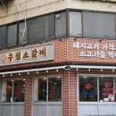 영삼이네 우정소갈비 약수점 | 약수/청구역 맛집 가성비 소갈비 영삼이네 우정소갈비 약수점 솔직후기